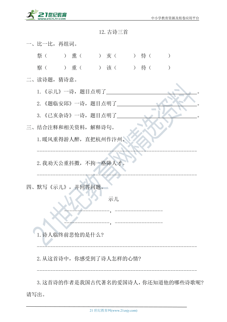 统编版语文五上12《古诗三首》一课一练（含答案）