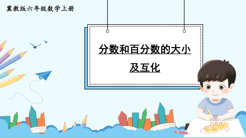 小学数学冀教版六年级上3.1.2 分数和百分数的大小比较及互化课件（20张PPT)