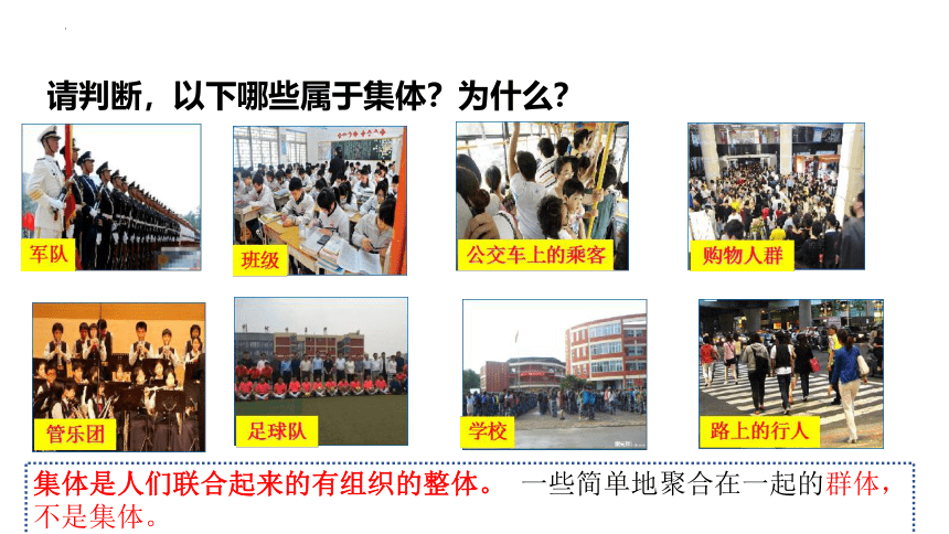 6.1 集体生活邀请我 课件(共21张PPT)-2023-2024学年统编版道德与法治七年级下册