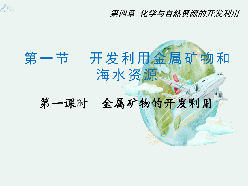 2020-2021学年高一化学4.1.1 金属矿物的开发利用精编课件（人教版必修二）（共29张ppt）