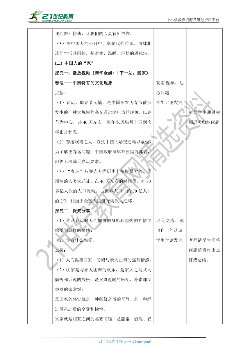 （核心素养目标）7.7.1《家的意味》教学设计（表格式）