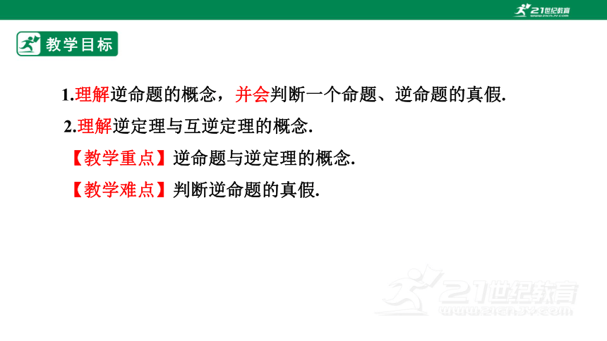 13.5.1 互逆命题与互逆定理课件（18张PPT）