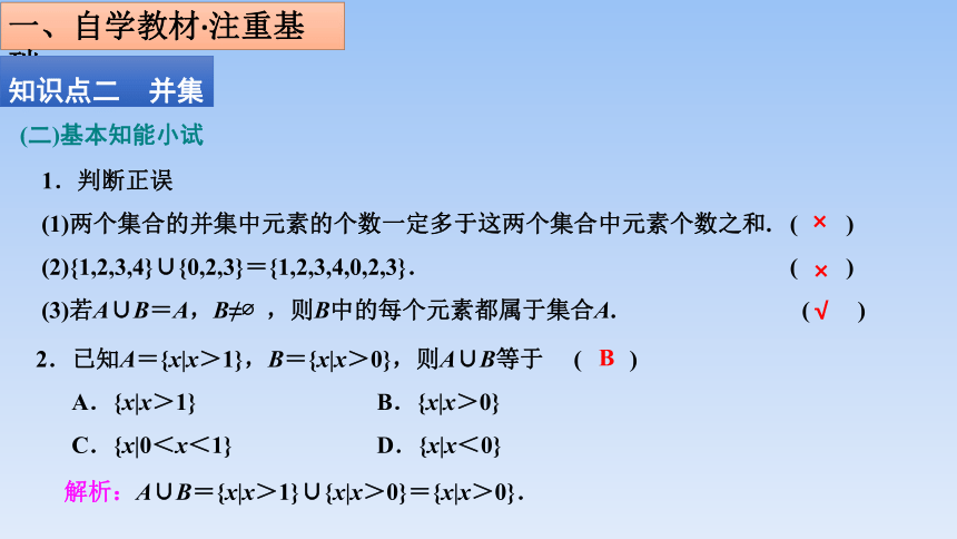 人教B版（2019）高中数学必修第一册 1.1.3《集合的基本运算---第一课时 交集与并集》 课件（共28张PPT）