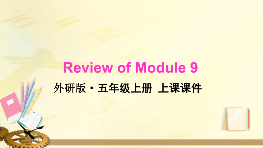 外研版（三起）五年级英语上册  Review of Module 9 上课课件（42张PPT）