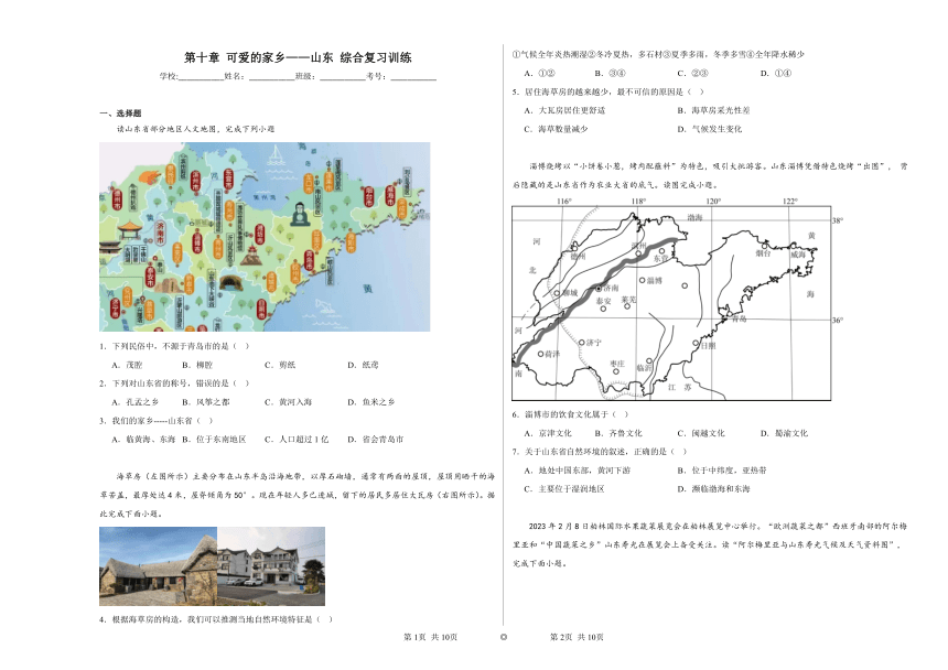 第十章可爱的家乡——山东综合复习训练（含解析）2023——2024学年鲁教版（五四制）初中地理七年级下册