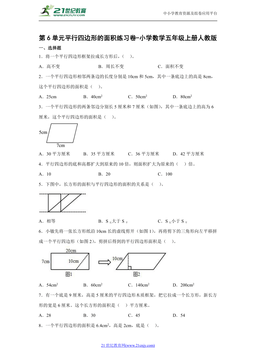 第6单元平行四边形的面积练习卷-小学数学五年级上册人教版（含解析）