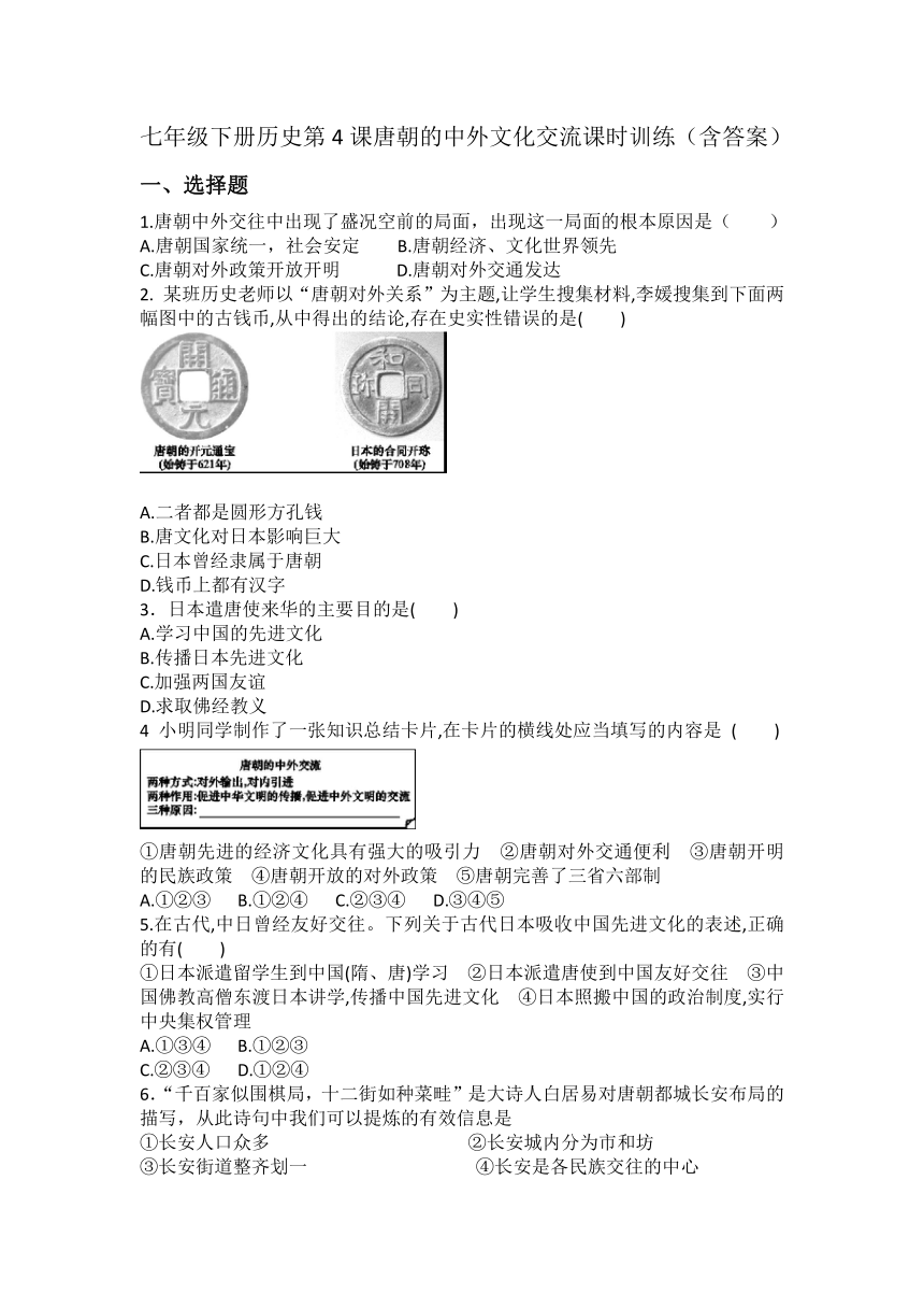 七年级下册历史第4课唐朝的中外文化交流课时训练（含答案）