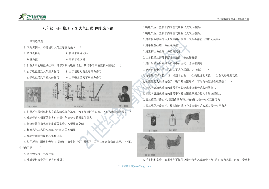 人教版八年级物理 下册 9.3 大气压强 同步练习题（含答案）