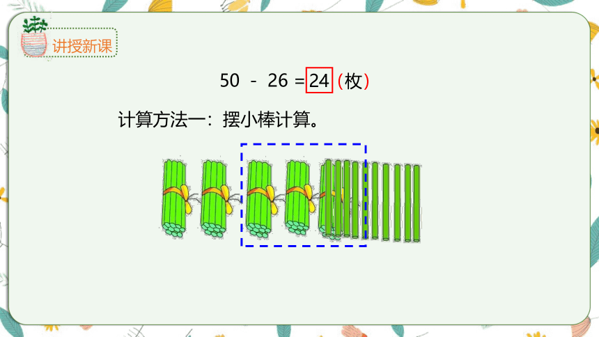 苏教版数学一下 6.4两位数减两位数（退位）课件