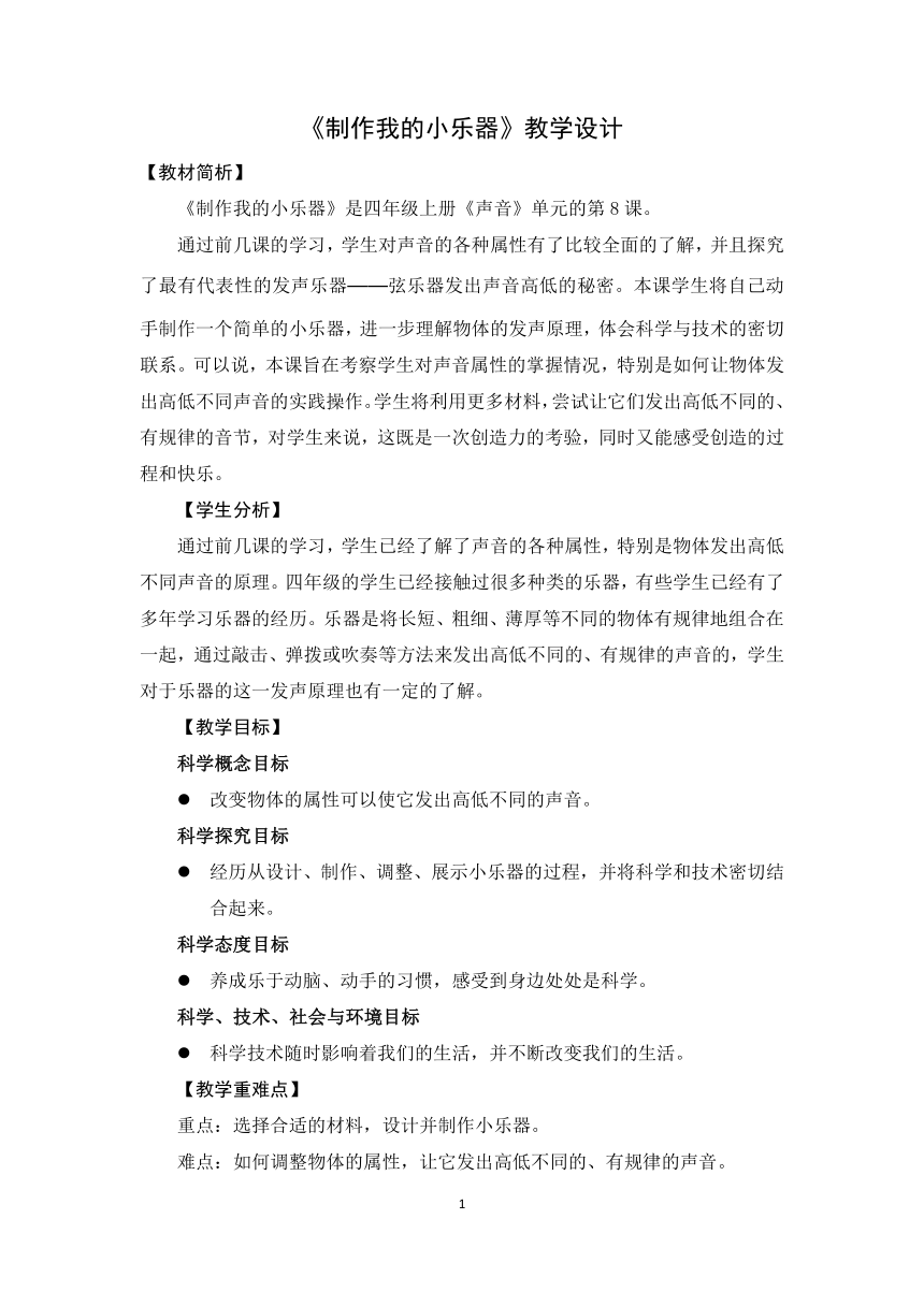 教科版（2017秋）四年级科学上册1.8制作我的小乐器教学设计