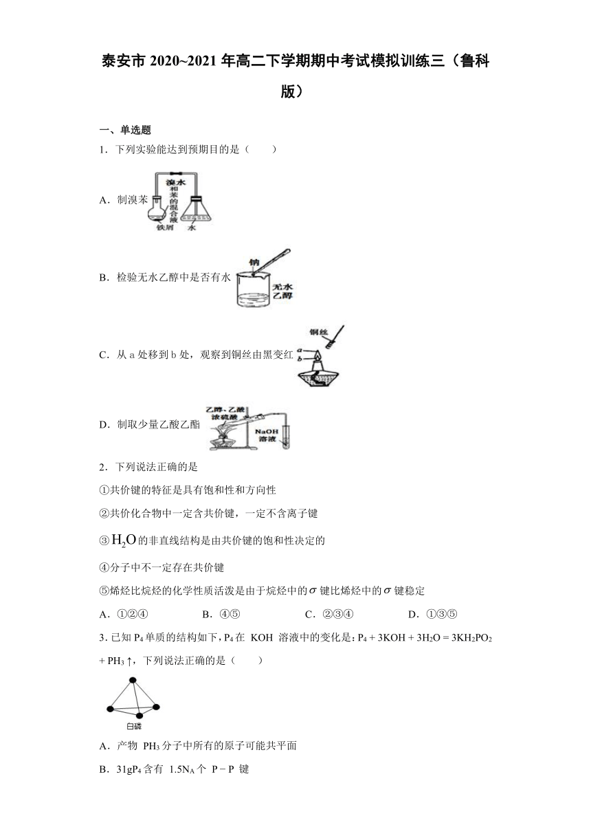 山东省泰安市2020-2021学年高二下学期4月期中考试模拟训练化学试题三 Word版含答案