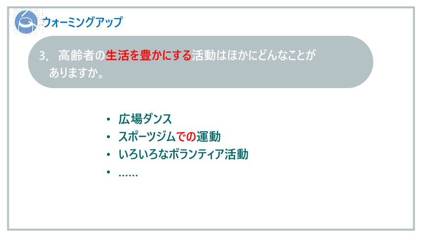 第3课 高齢化社会とわたしたち 课件（49张）-2023-2024学年高中日语人教版选择性必修第一册