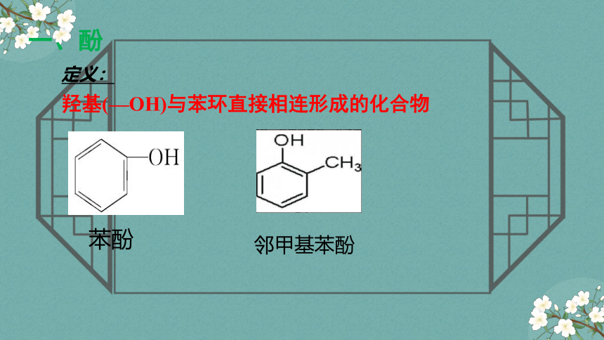 4.1第2课时酚的性质和应用（含课件）（教学课件）(共22张PPT)——2022-2023学年高二化学苏教版（2019）选择性必修3