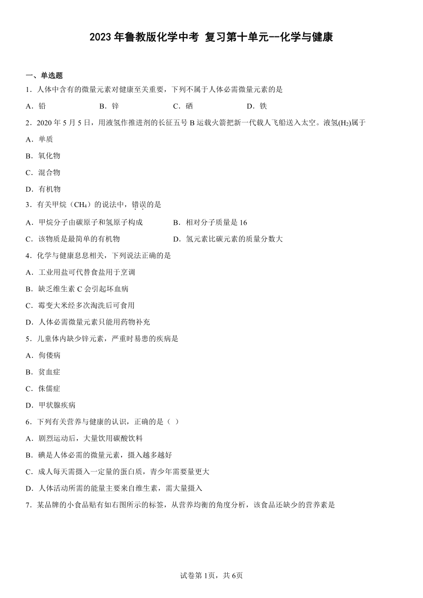 鲁教版化学复习第十单元--化学与健康(含答案)