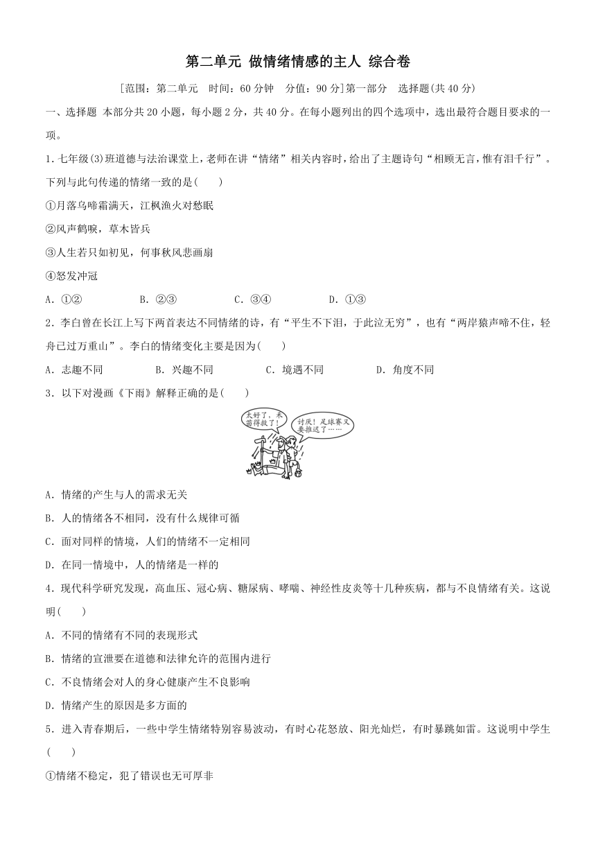 第二单元《做情绪情感的主人》检测题（含答案）