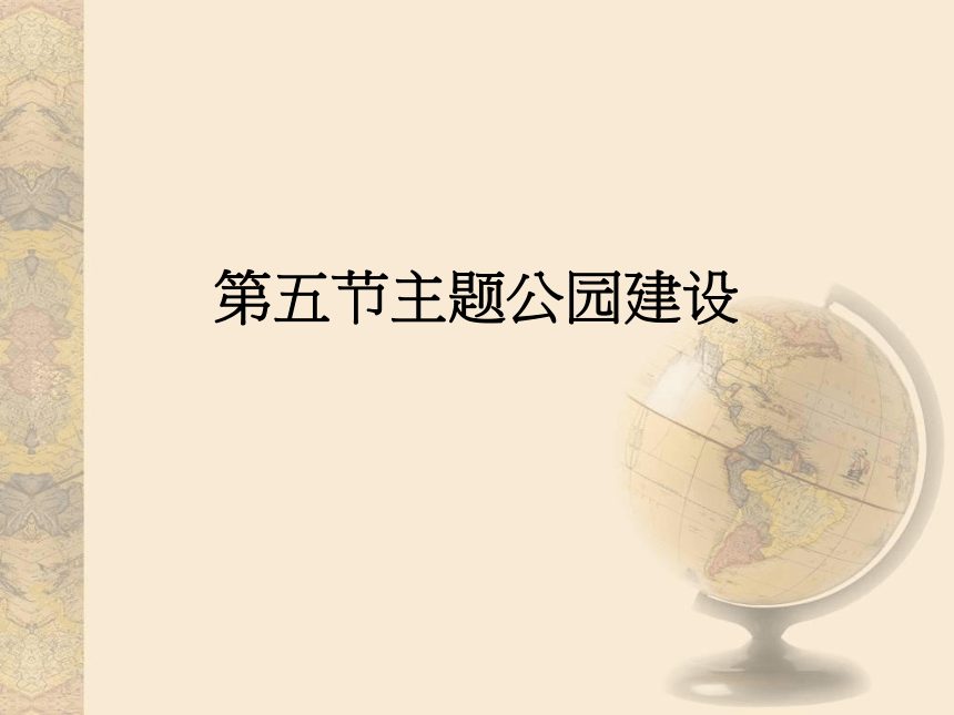 第7章旅游开发与保护案例2  课件(共204张PPT) - 《旅游资源开发与规划——原理、案例》同步教学（暨南大学）