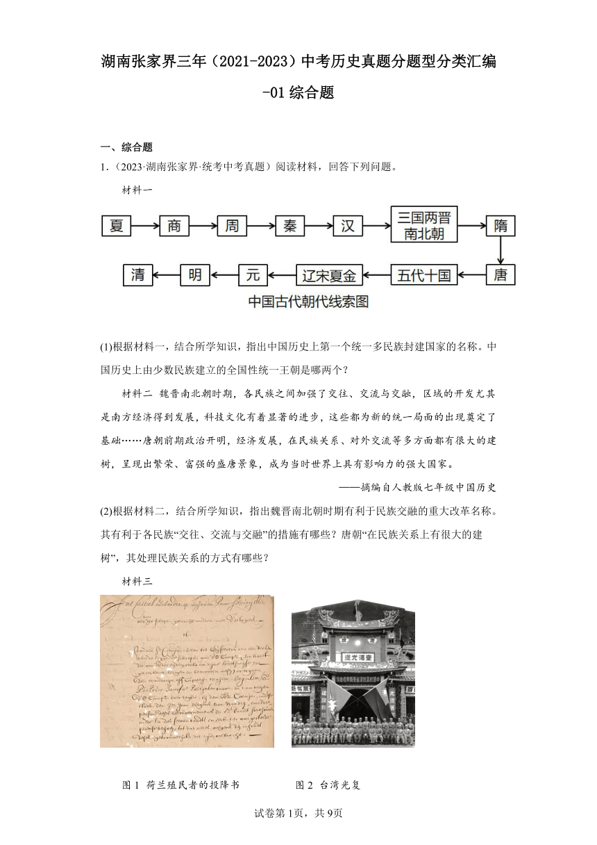 湖南张家界三年（2021-2023）中考历史真题分题型分类汇编-01综合题（含解析）