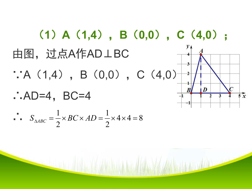 华师大版数学八年级下册17.2.1.2平面直角坐标系中的面积问题 课件(共16张PPT)