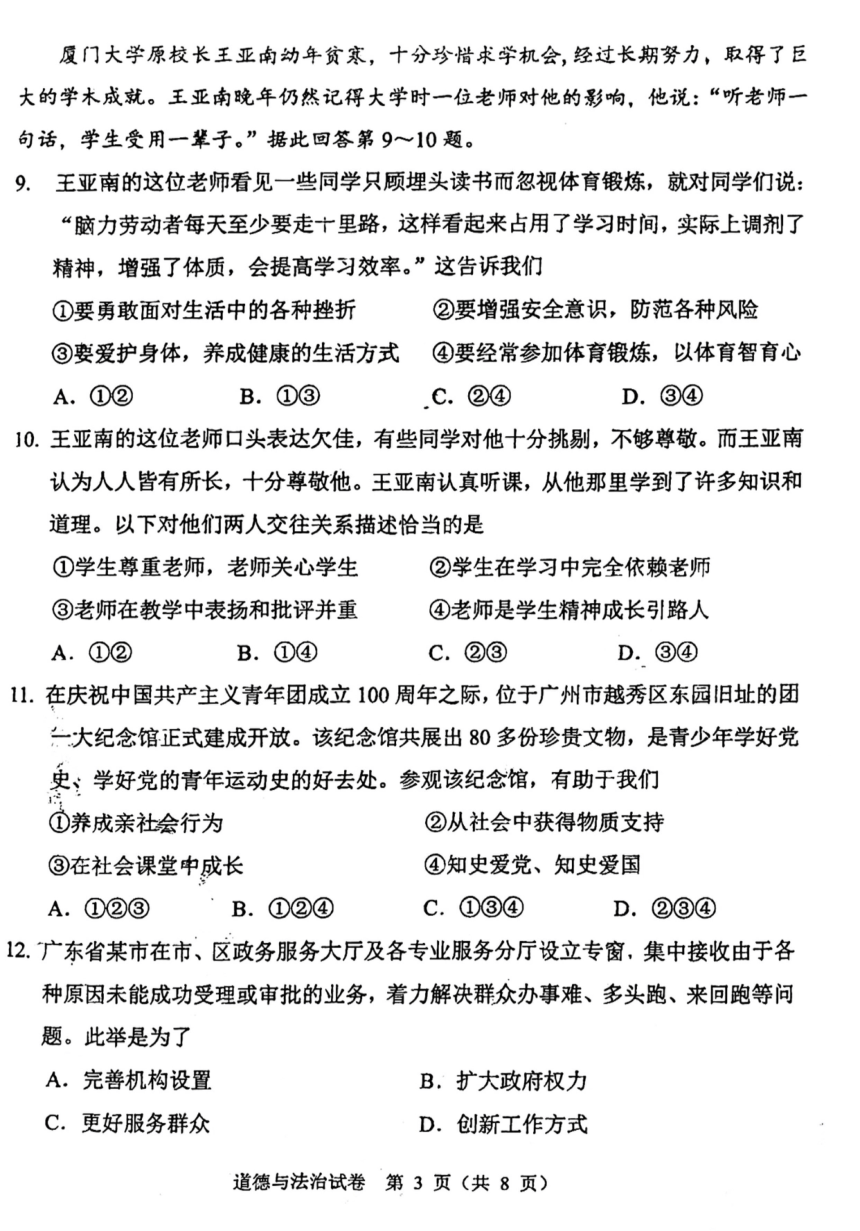 2022年广东省广州市中考道德与法治试卷（PDF版，无答案）
