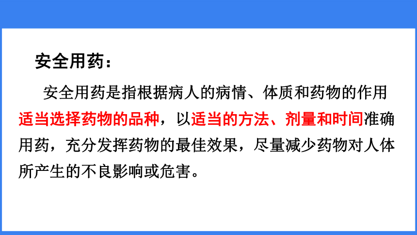 人教版八年级下册生物课件第八单元第二章 用药与急救（30张PPT）