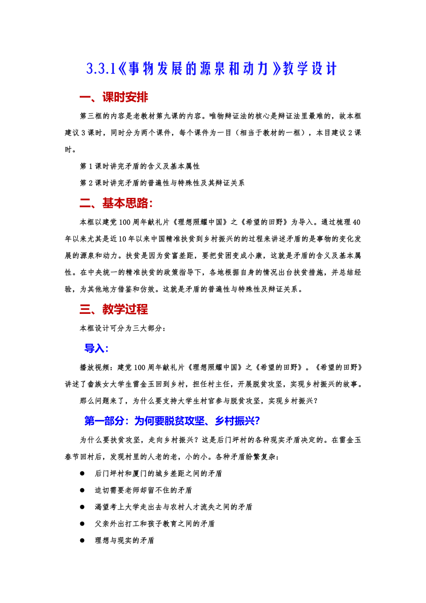 3.3.1 矛盾是事物发展的源泉 教学设计