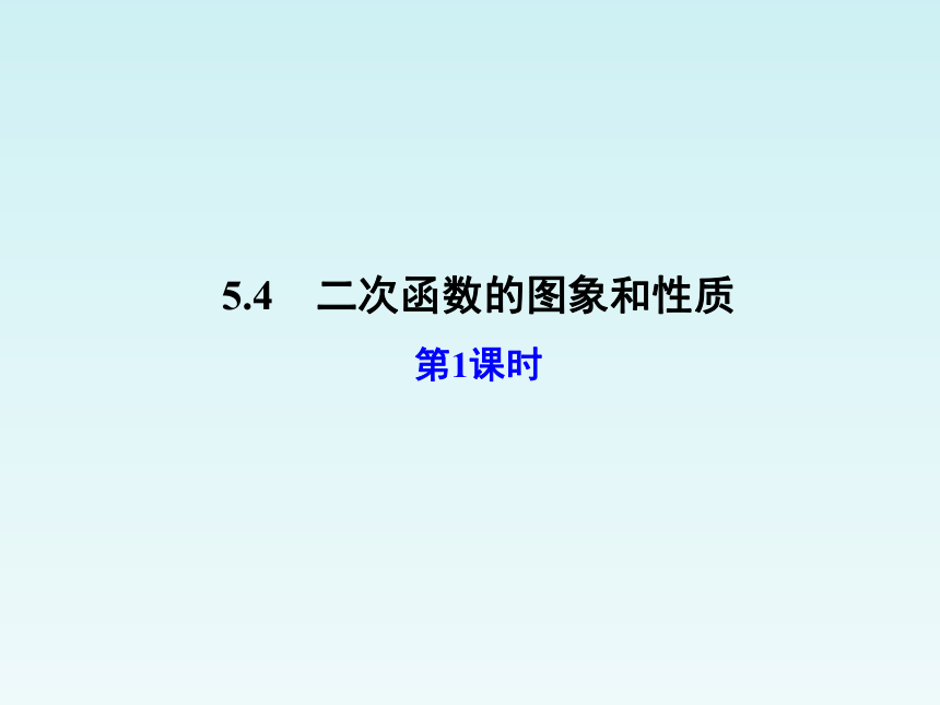 青岛版九年级数学下册 5.4二次函数的图象和性质（第1课时）课件 (共22张PPT)