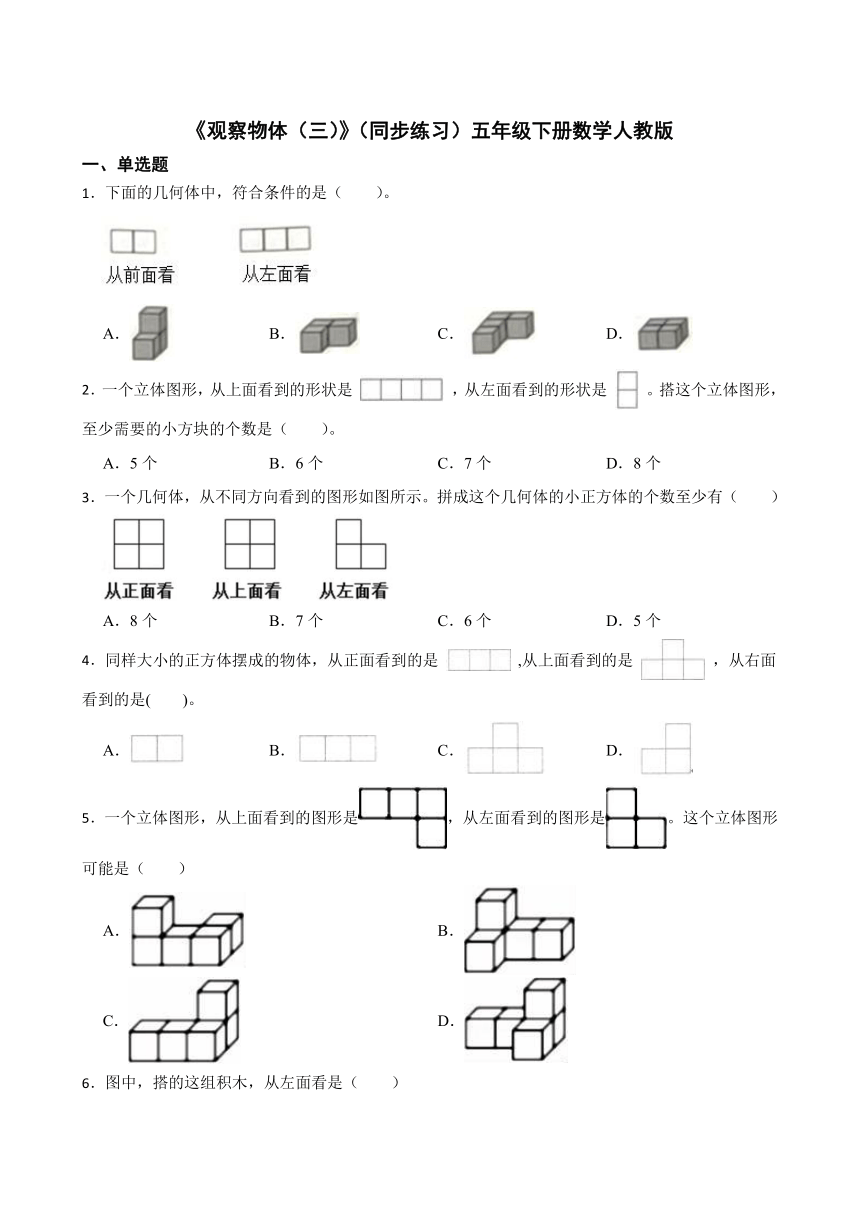 《观察物体（三）》（同步练习）五年级下册数学人教版（含答案）