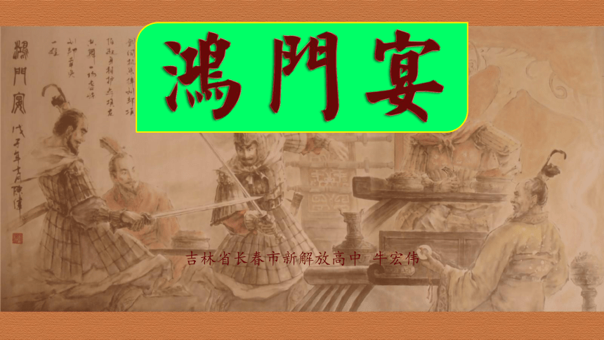 3 《鸿门宴》 课件(共32张PPT)统编版高中语文必修下册