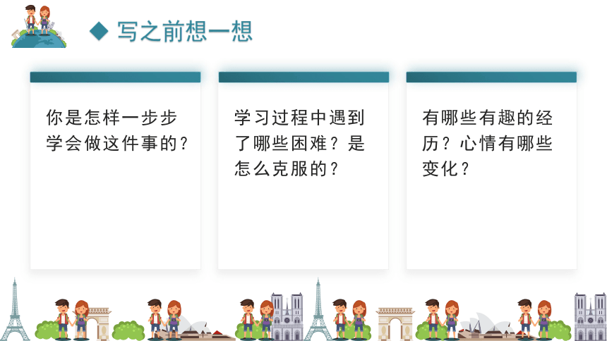 统编版-四年级语文下册同步高效课堂系列《习作：我学会了——》（教学课件）