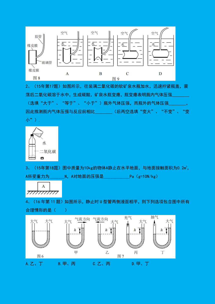 （六）压强 （考点分析＋近六年真题＋模拟强化演练）—2021广州中考物理一轮复习讲义（有答案）