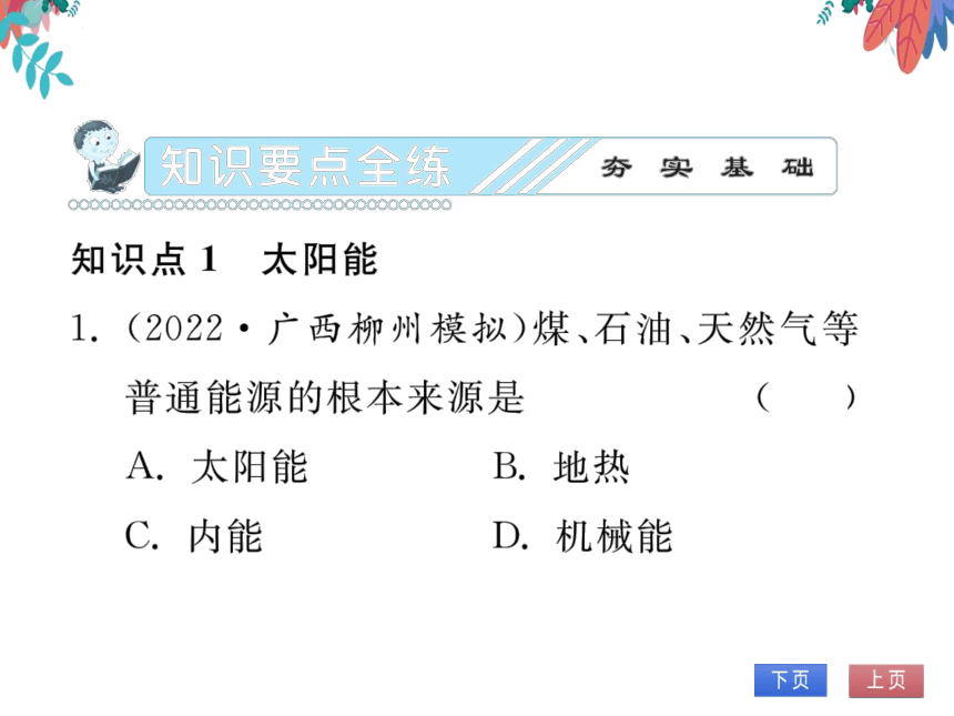 【2023版】人教版物理九全-第22章 能源与可持续发展 第3、4节 太阳能 能源与可持续发展 习题课件