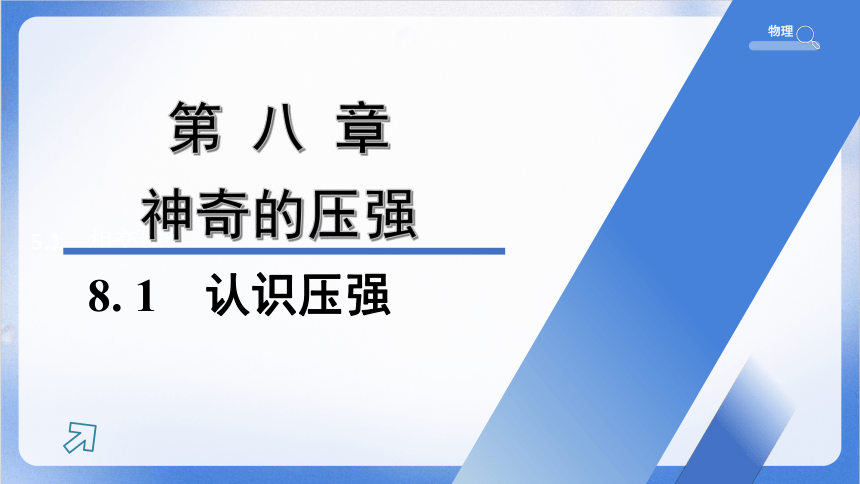 8.1　认识压强 习题课件(共32张PPT) 20230-2024学年沪粤版物理八年级下册