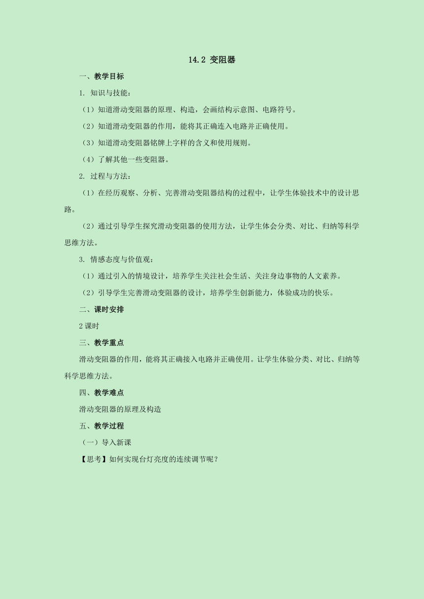 14.2变阻器教案 2022-2023学年苏科版九年级物理上册