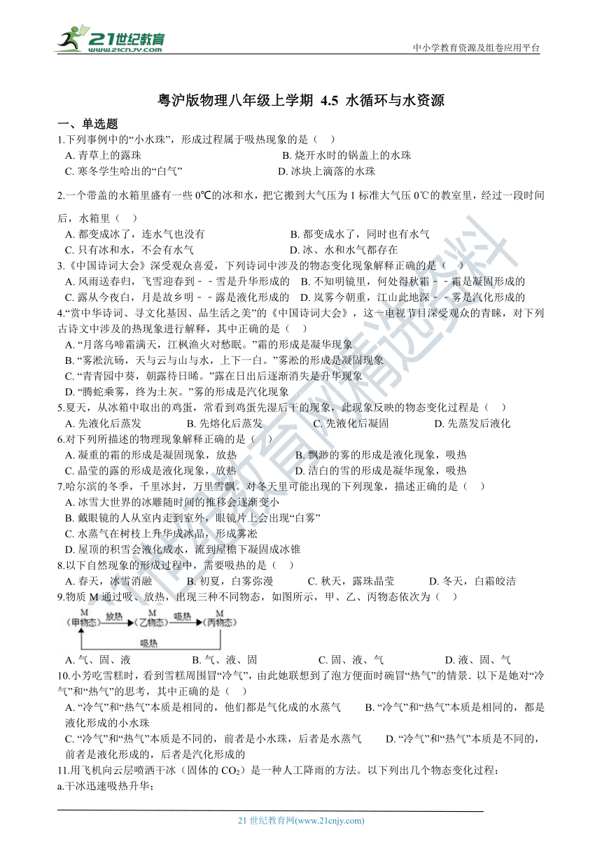 粤沪版物理八年级上学期 4.5 水循环与水资源  同步练习（含解析）