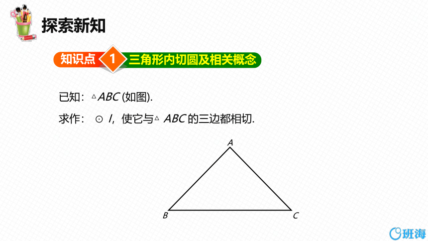 【班海精品】北师大版（新）九年级下-3.6直线和圆的位置关系 第四课时【优质课件】