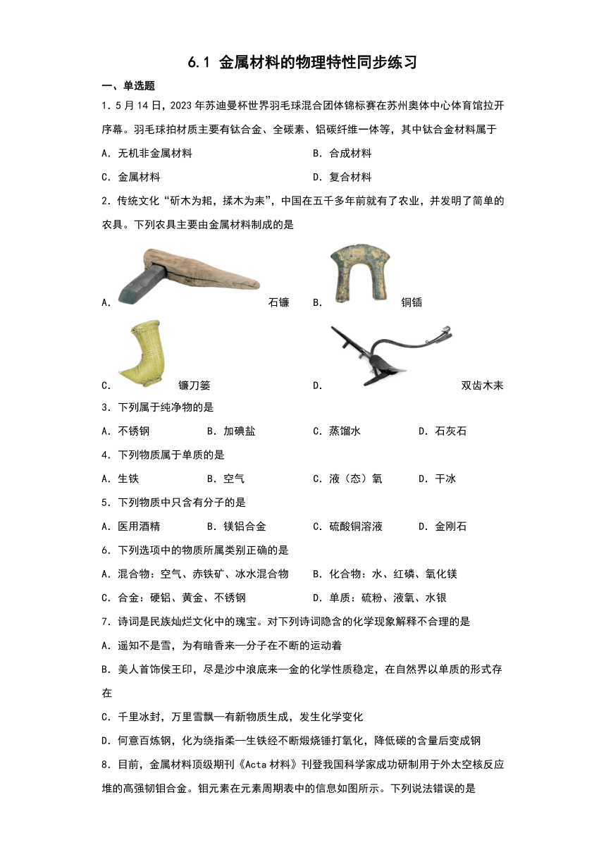 6.1金属材料的物理特性同步练习（含答案）——2022-2023学年九年级化学科粤版下册