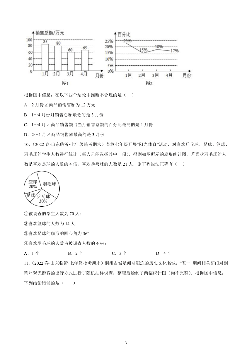 第十章：数据的收集、整理与描述练习题（含解析）2021-2022学年山东省七年级下学期人教版数学期末试题选编