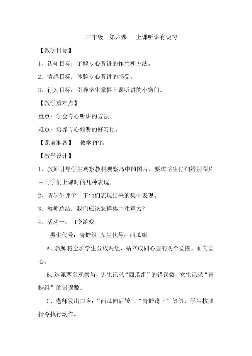 鄂科版三年级心理健康 6.上课听讲有诀窍 教案