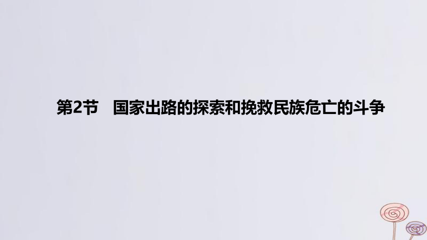 2024版高考历史一轮复习 教材基础练 第五单元 晚清时期的内忧外患与救亡图存 第2节 国家出路的探索和挽救民族危亡的斗争 课件(共47张PPT)