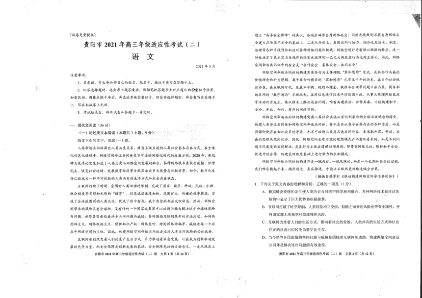 贵州省贵阳市2021届高三下学期5月适应性考试（二）（二模）语文试题 PDF版含答案