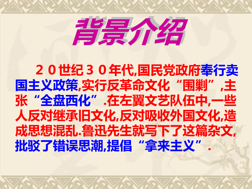 统编版高中语文必修上册第六单元12《拿来主义》 课件（26张ppt）