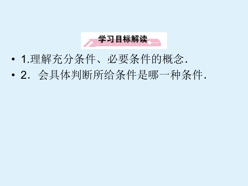 沪教版（上海）高一数学上册 1.5 充分条件与必要条件_1 课件(共34张PPT)