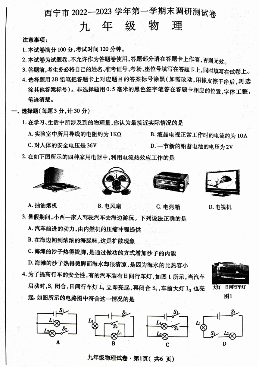 青海省西宁市2022-2023学年九年级上学期期末考试物理试题（PDF版无答案）