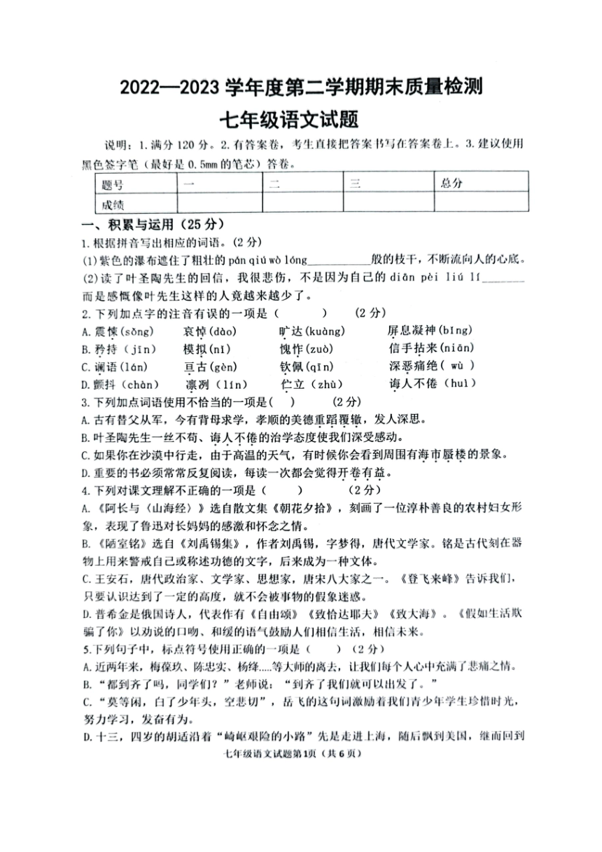 山东省菏泽市单县2022-2023学年七年级下学期期末考试语文试题（pdf版无答案）