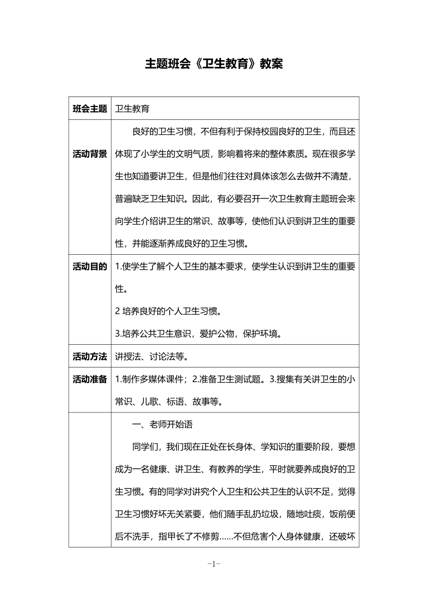 主题班会《卫生教育》教案+活动材料