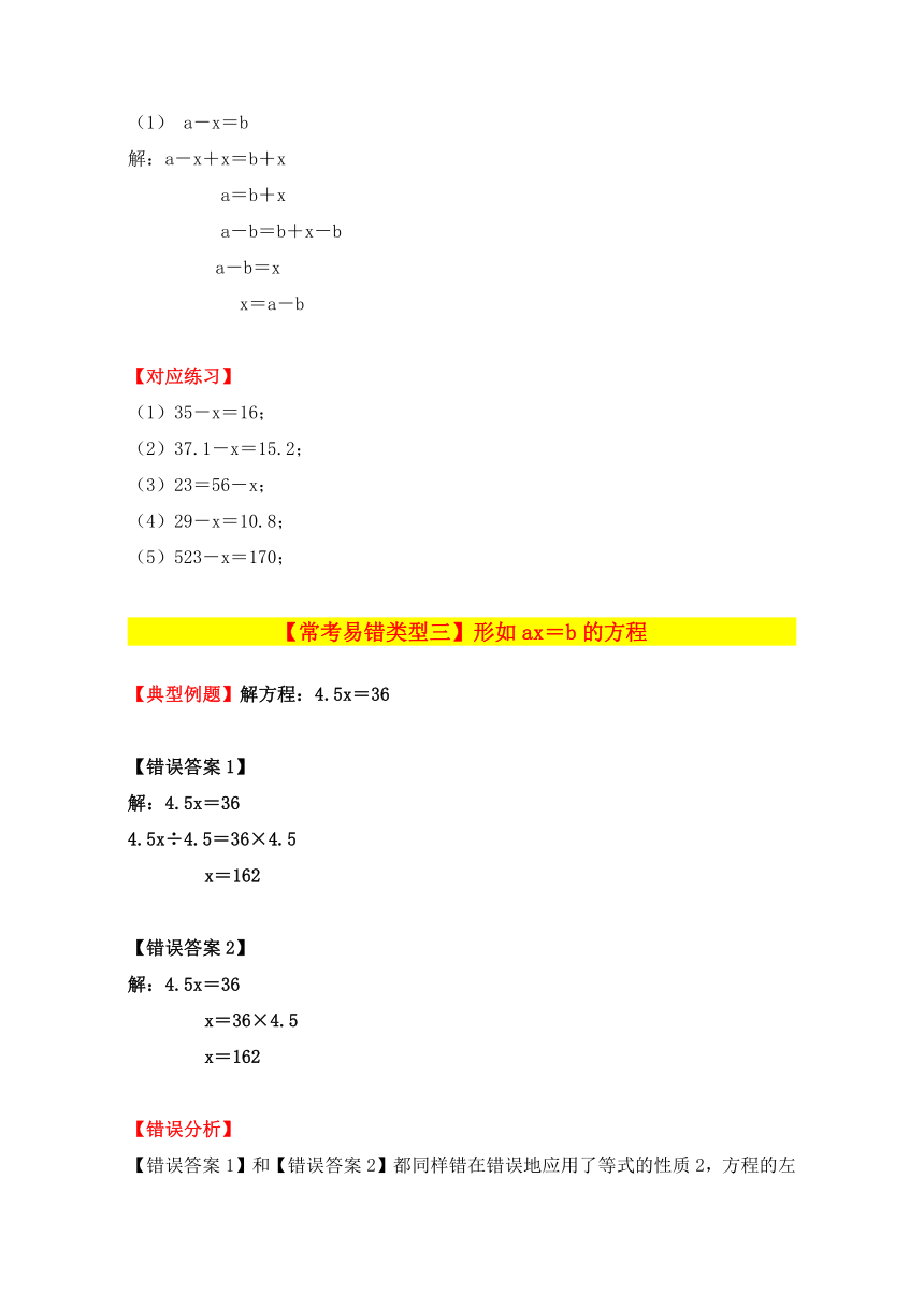 第五单元：简易方程解方程常考题（专项讲义）人教版五年级数学上册（八大类型＋易错分析＋练习＋答案）