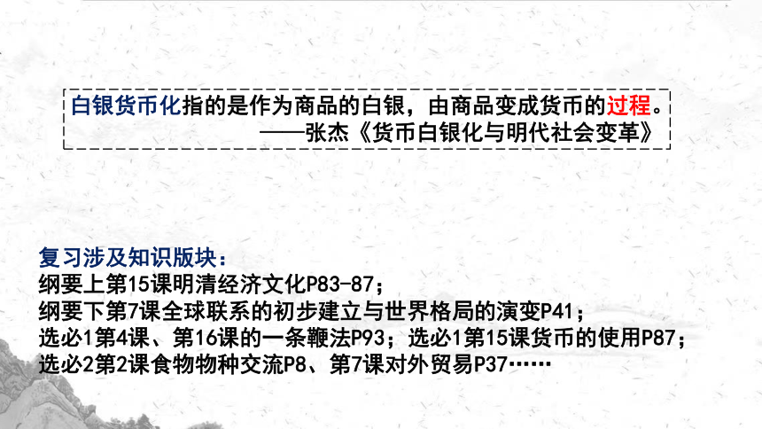 2023高考二轮专题复习：从白银货币化看明清中国与世界的互动 课件（23张PPT）