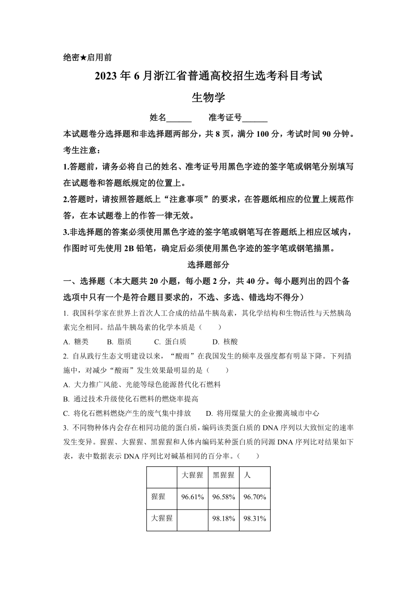 2023年6月浙江省普通高校招生选考科目考试生物试题（含解析）