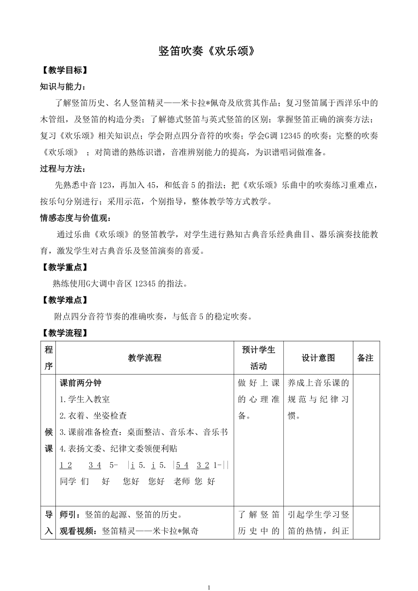 苏少版（简谱）七年级上册音乐 3.3竖笛练习 欢乐颂 教案