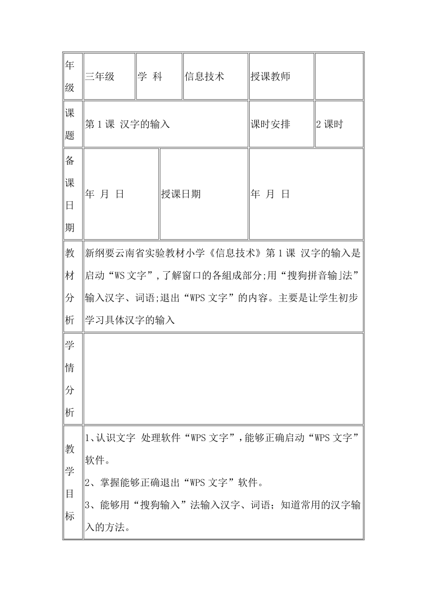 滇人版信息技术三年级第2册 第1课 汉字的输入 教案（表格式，2课时）